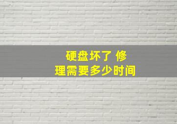 硬盘坏了 修理需要多少时间